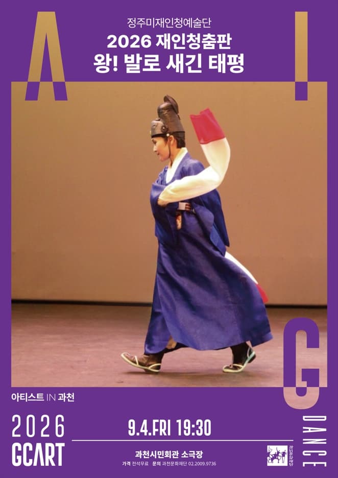 아티스트 IN 과천, 재인청춤판 왕! 발로 새긴 태평