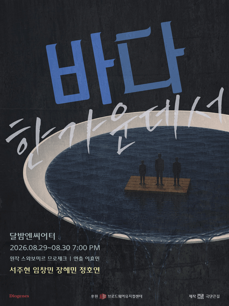 바다 한가운데서 [대학로]