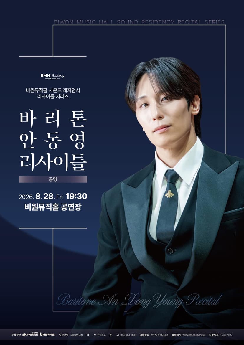 바리톤 안동영 리사이틀 [대구]