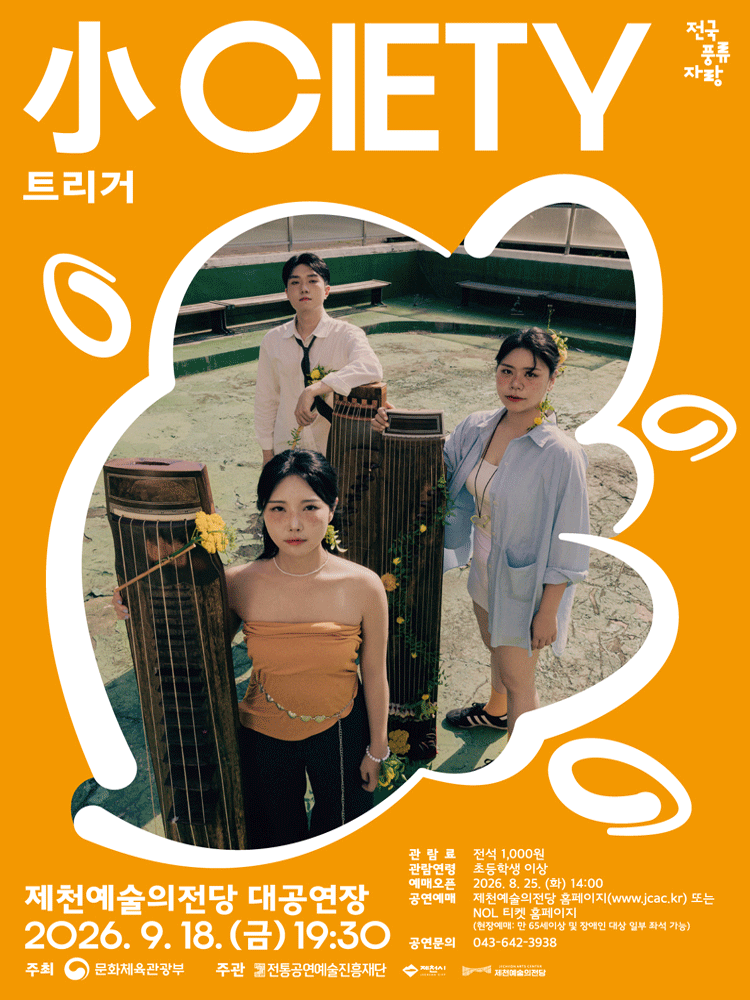 트리거: 小CIETY [제천]