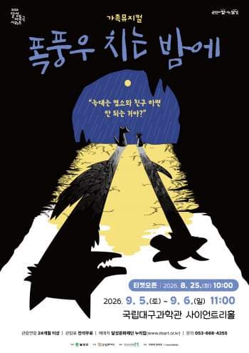 달성 아동극 시리즈, 폭풍우 치는 밤에 [대구]