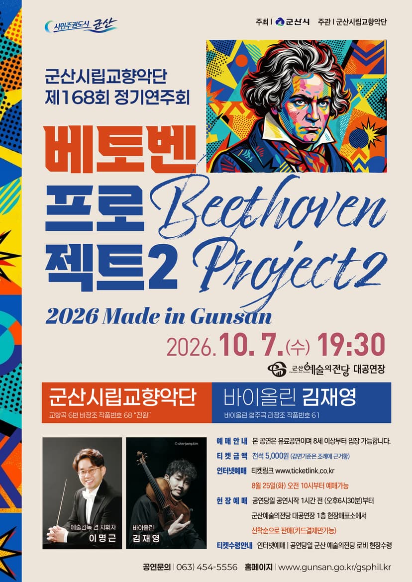 제168회 군산시립교향악단 정기연주회: 베토벤 프로젝트 2