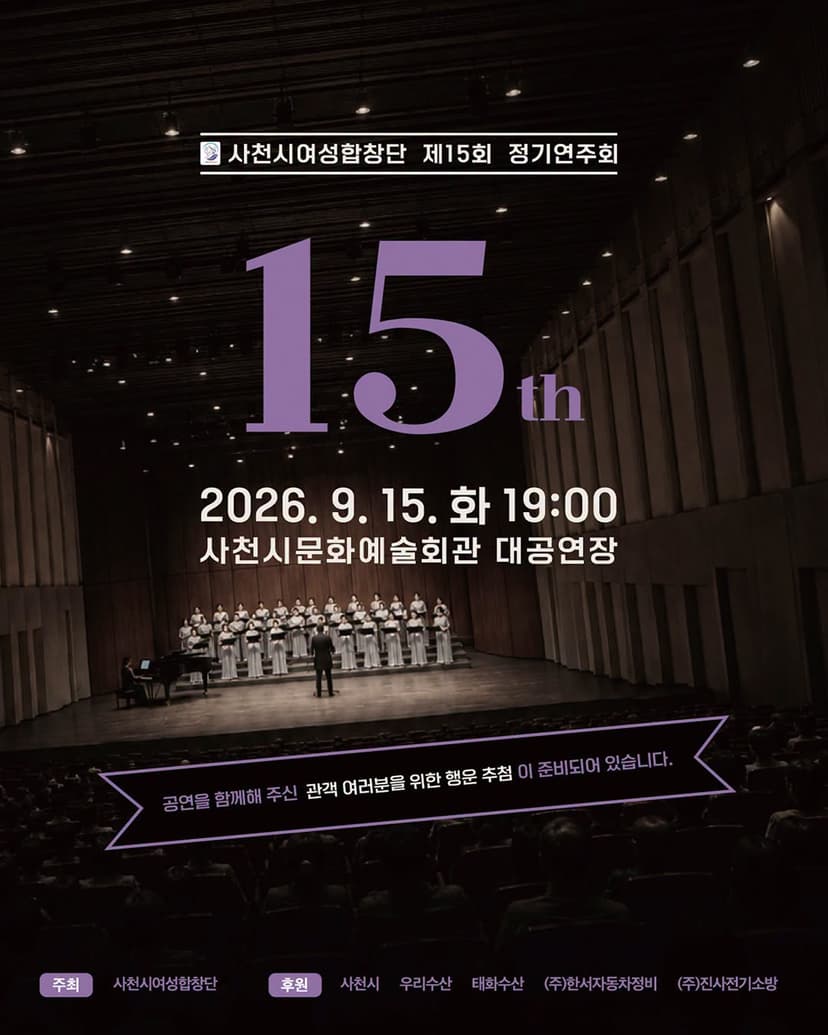 제15회 사천시 여성 합창단 정기 연주회 [사천]