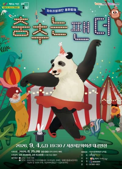 문화가온 공모 선정 작품시리즈 Ⅱ. 춤추는 팬더 [서산]