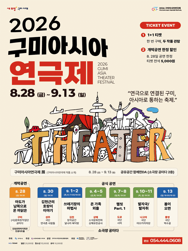 구미아시아연극제, 온 가족 외출 [구미]