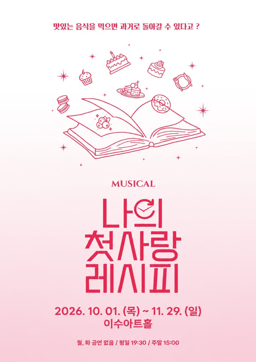 나의 첫사랑 레시피 [대전]