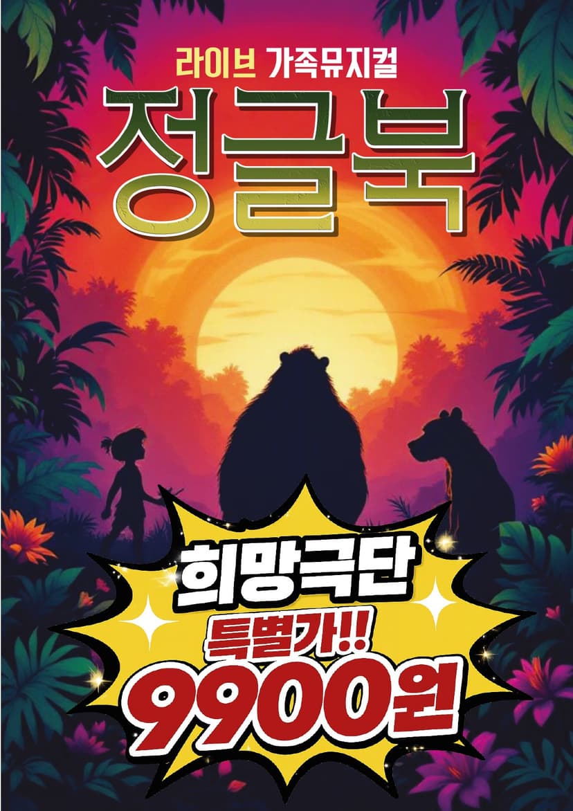 정글북 [전주]