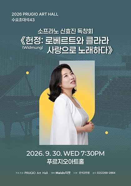 푸르지오 아트홀 수요 초대석 38. 소프라노 신효진 독창회, 헌정: 로베르트와 클라라 사랑으로 노래하다