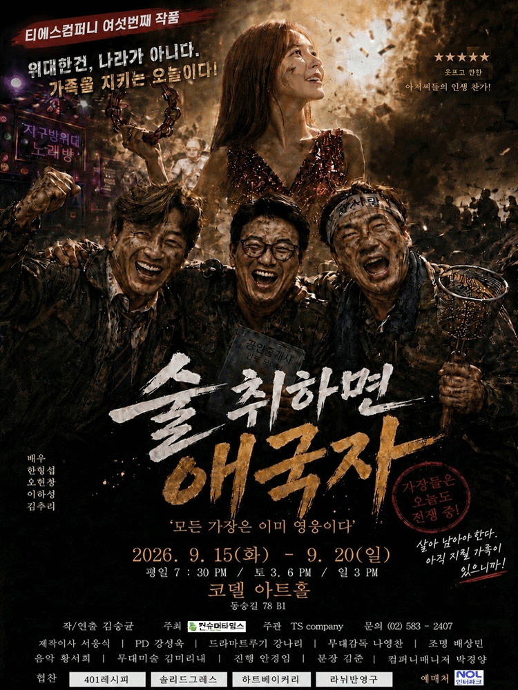 술 취하면 애국자: 가장은 가족의 영웅 [대학로]