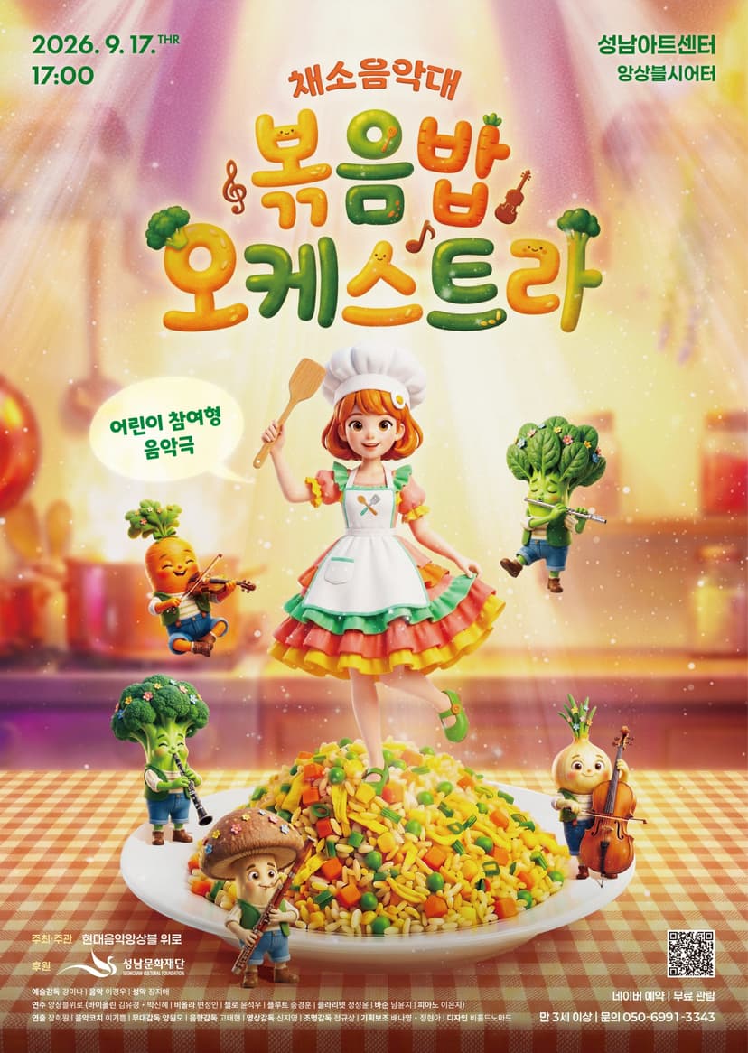 채소음악대: 볶음밥오케스트라 [성남]