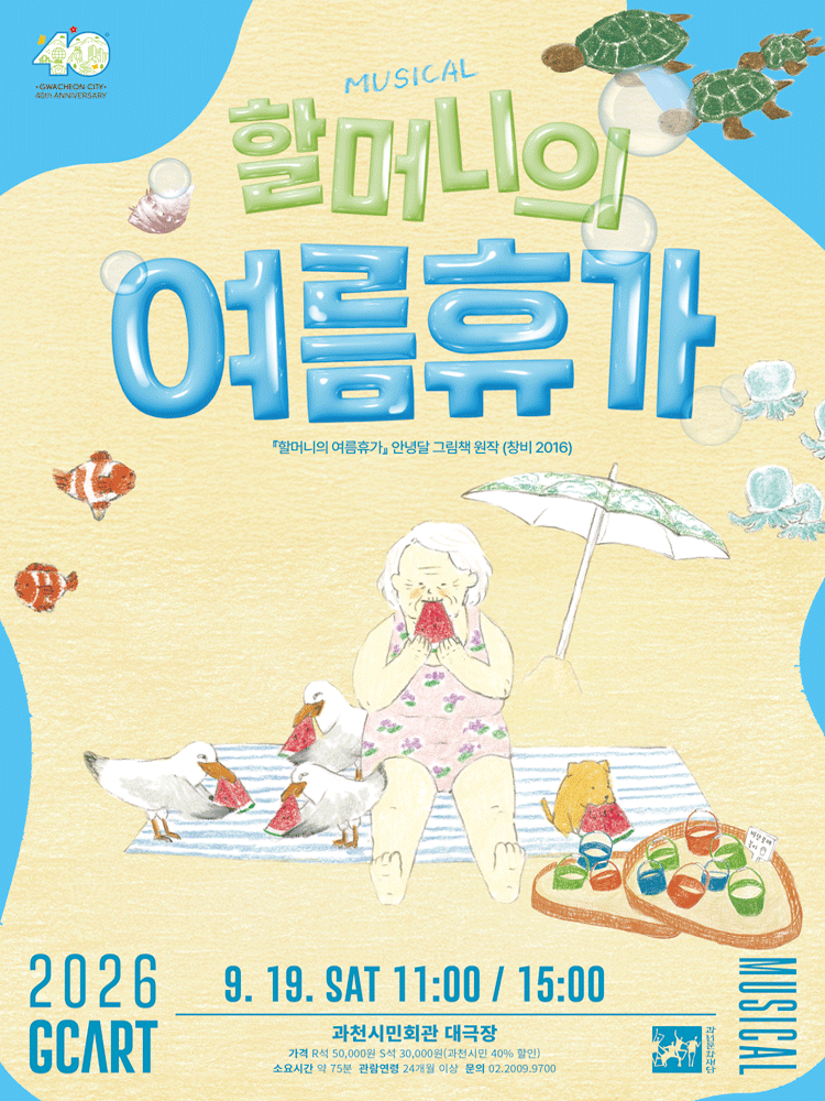 할머니의 여름휴가 [과천]