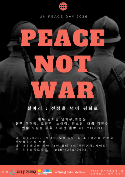 설마리: 전장을 넘어 평화로 [파주]