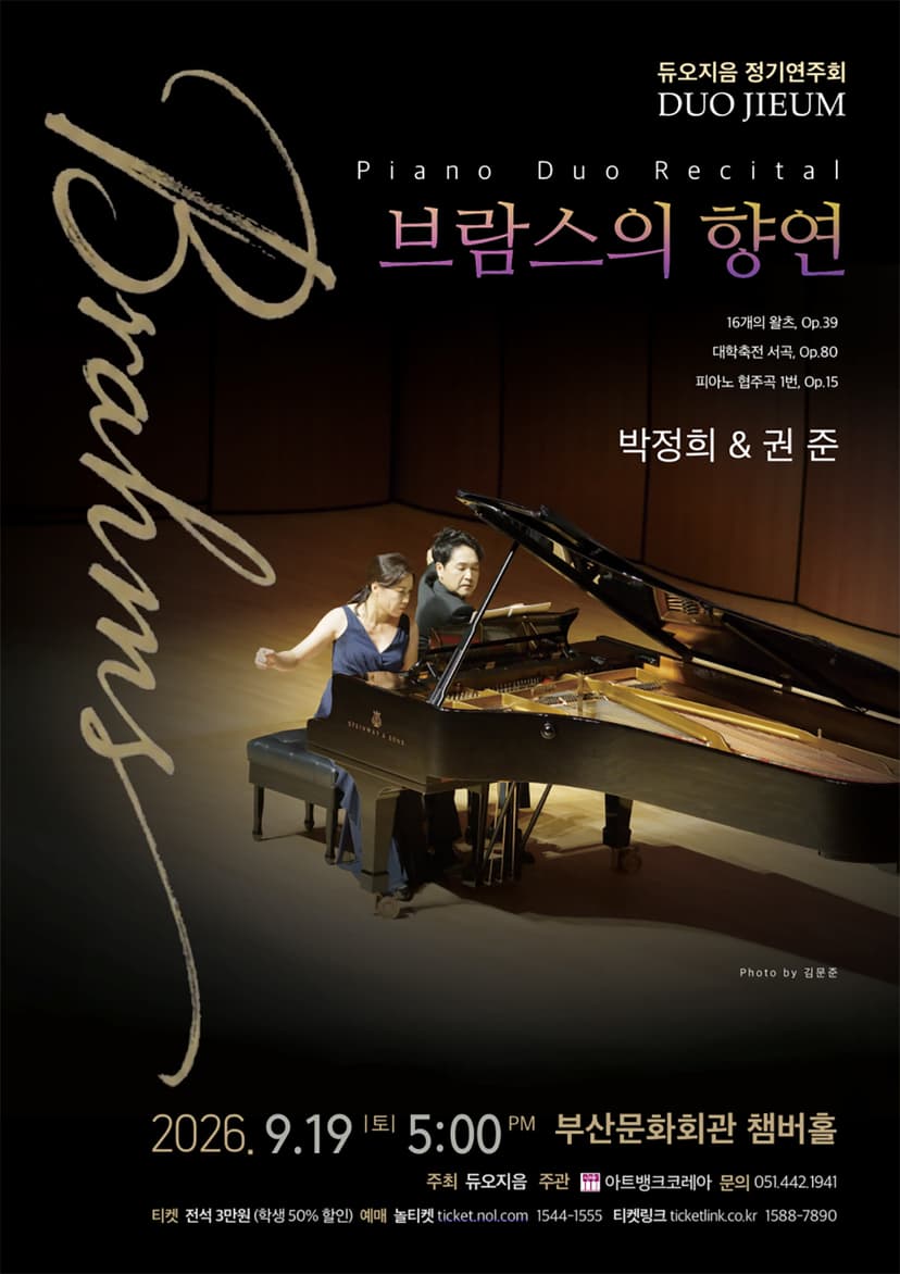 듀오지음 정기 연주회: 브람스의 향연 [부산]