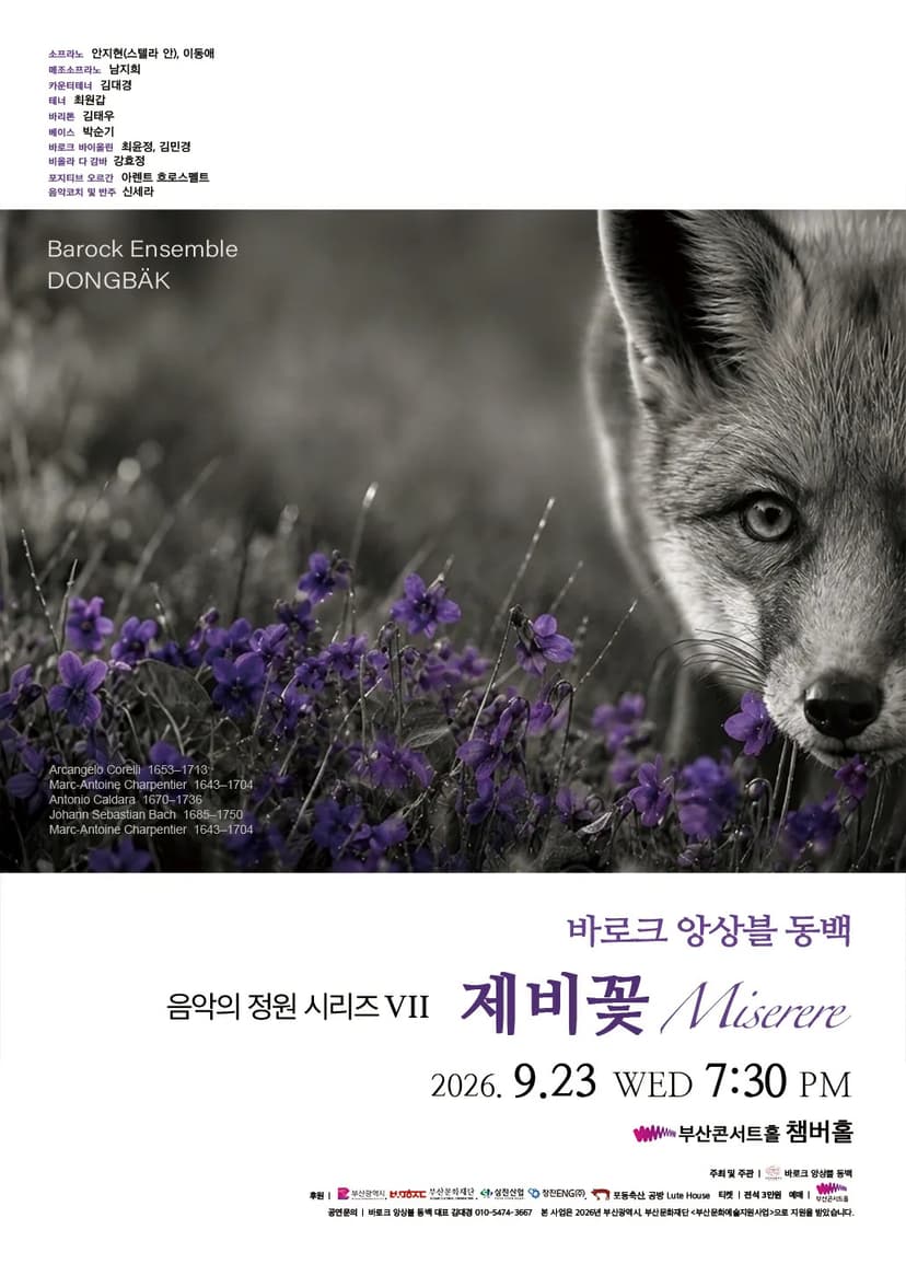 바로크 앙상블 동백 음악의 정원 시리즈 VII, 제비꽃: Miserere [부산]