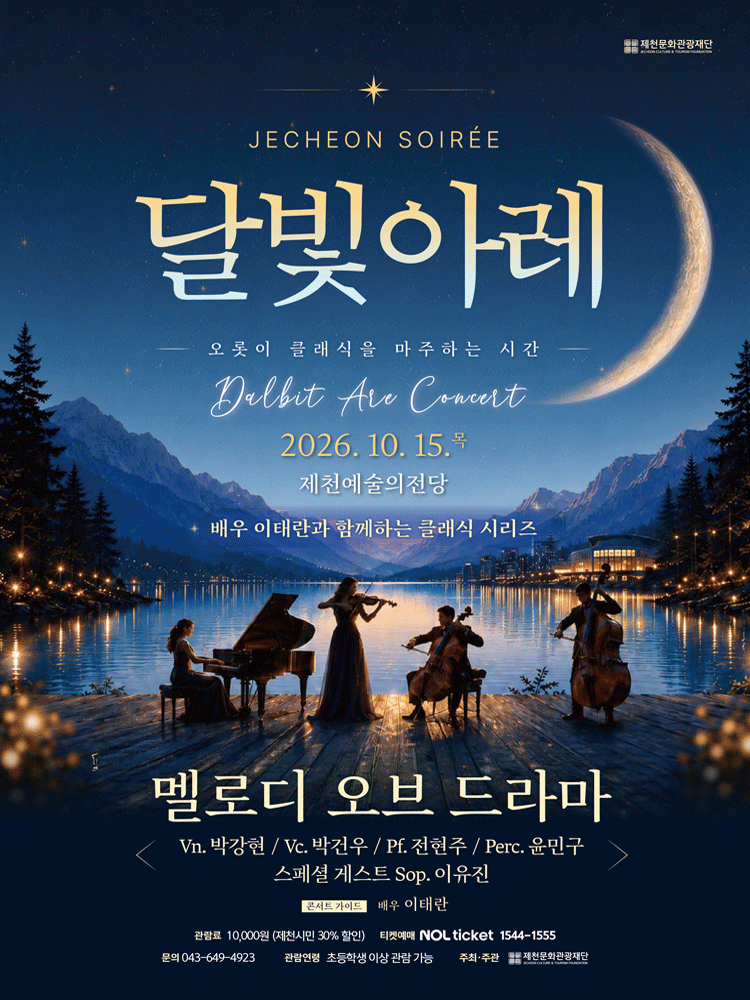 제천 달빛아레 콘서트, 멜로디 오브 드라마 (10월)