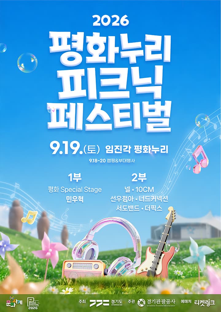 평화누리 피크닉 페스티벌