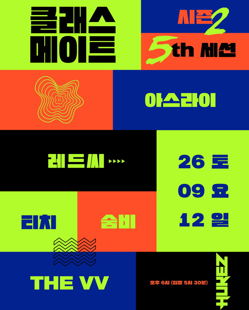 클래스메이트 시즌2: 5th 세션
