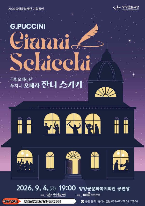 국립오페라단, 잔니 스키키 [양양]