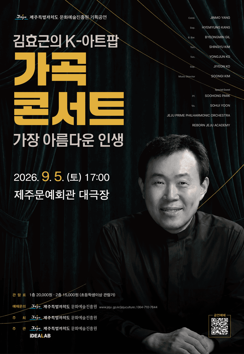 김효근의 K-아트팝 가곡 콘서트: 가장 아름다운 인생 [제주]