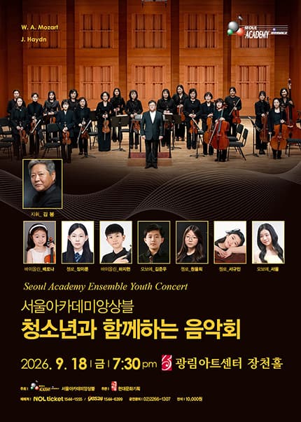 서울 아카데미 앙상블: 청소년과 함께 하는 음악회