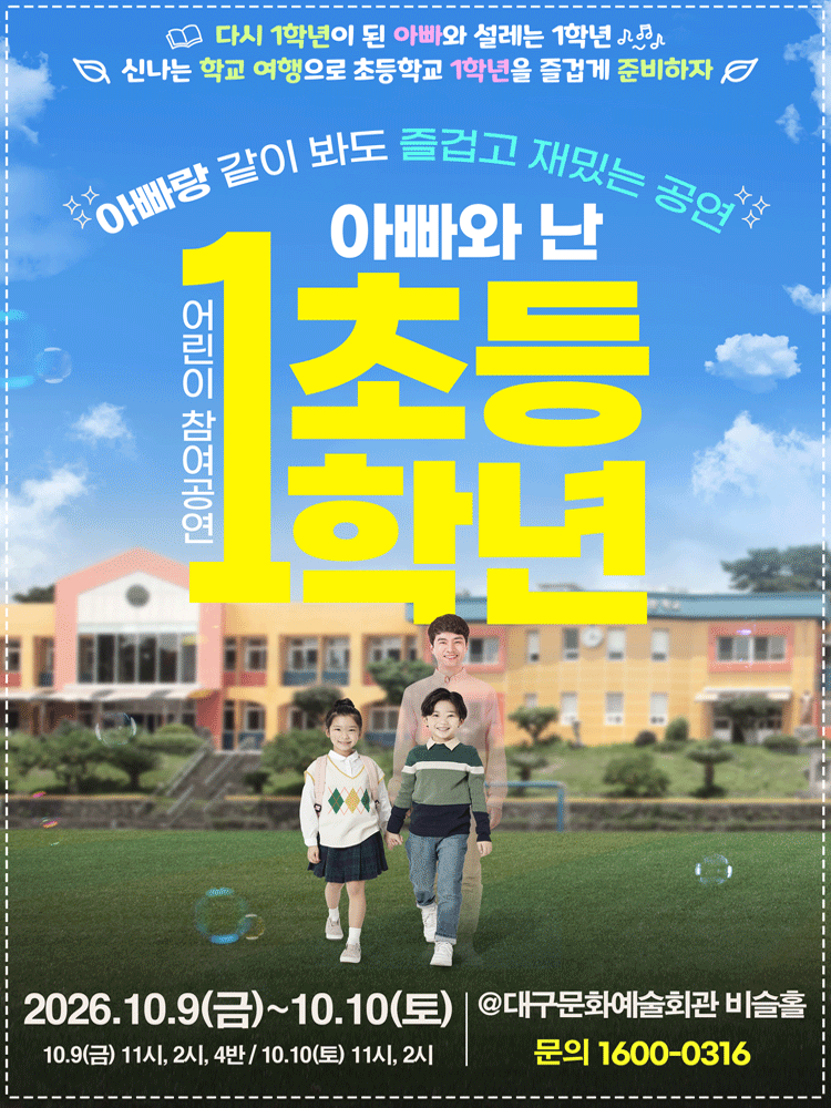 아빠와 난 초등1학년 [대구]