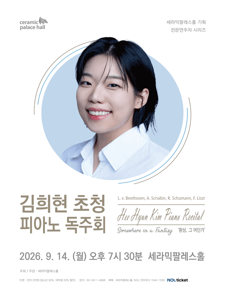 세라믹팔레스홀 전문연주자 시리즈, 김희현 초청 피아노 독주회: 환상, 그 어딘가
