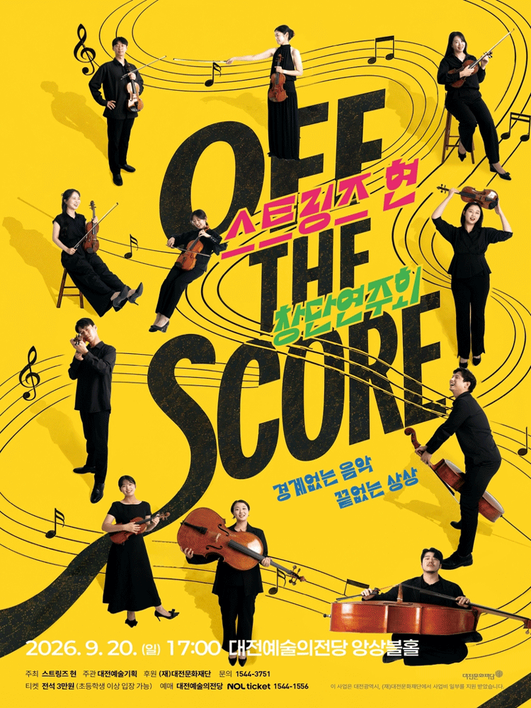 스트링즈 현 창단 연주회: OFF THE SCORE [대전]