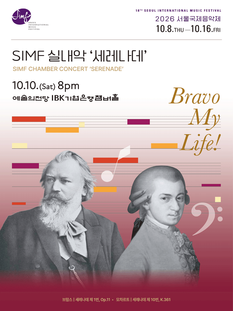제18회 서울국제음악제, SIMF실내악: Serenade