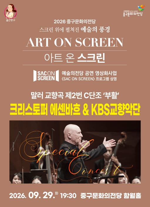 크리스토퍼 에센바흐 & KBS 교향악단, 말러 교향곡 제2번 C단조: 부활 (영상화) [울산]