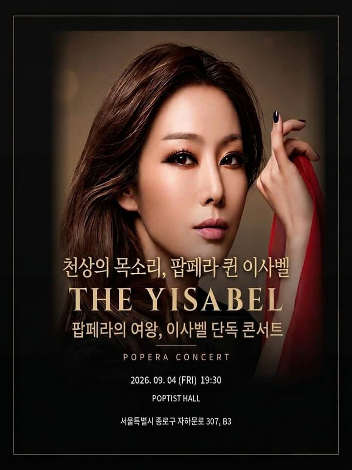 이사벨 단독 콘서트: 더 이사벨 (THE YISABEL)