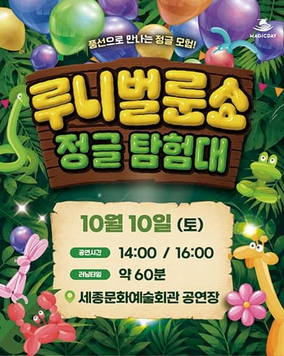 루니 벌룬쇼: 정글 탐험대 [세종]