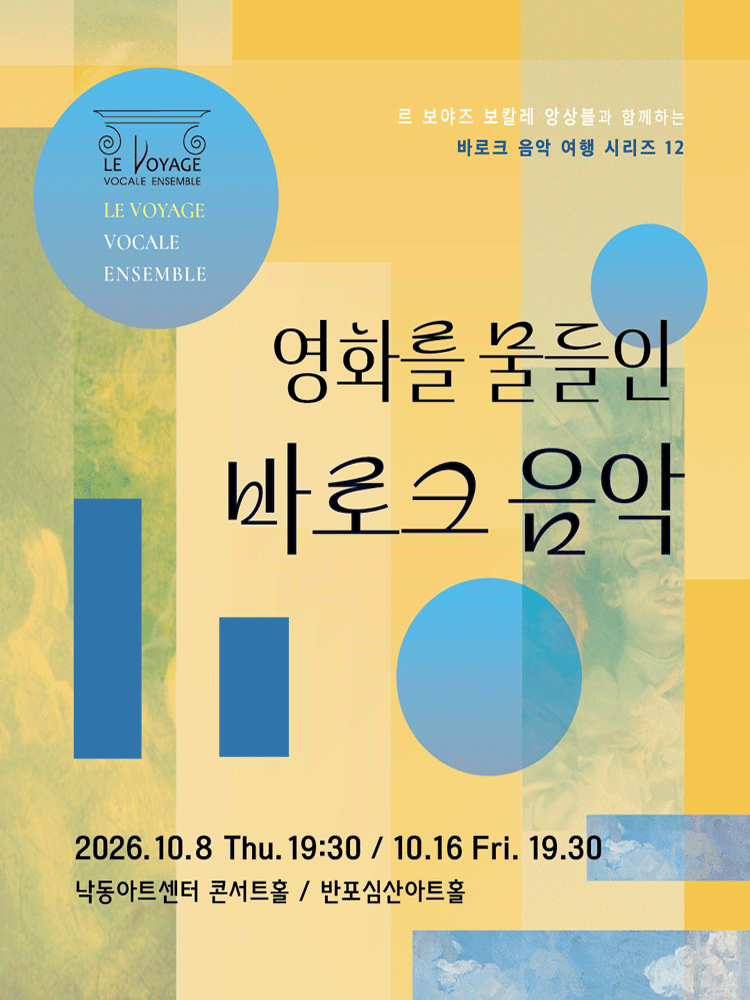 르 보야즈 보칼레 앙상블과 함께하는 바로크 음악 여행 12. 영화를 물들인 바로크 음악 [부산]