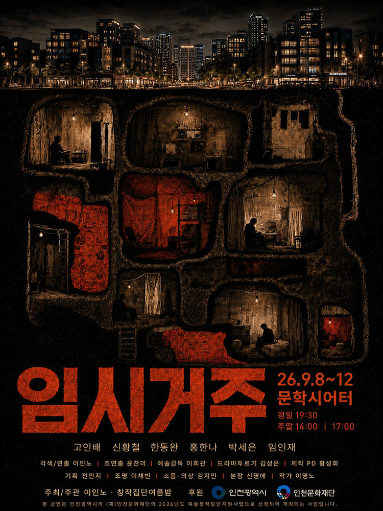 임시거주 [인천]