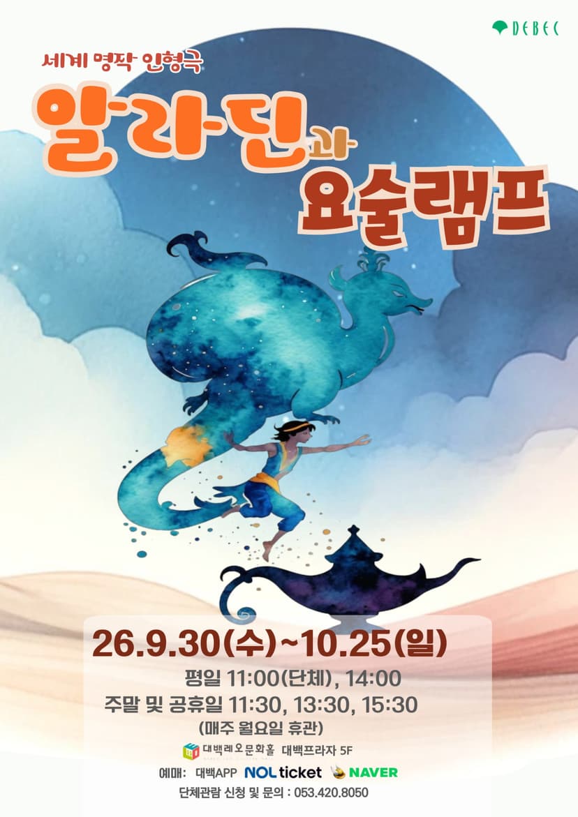 알라딘과 요술램프 [대구]