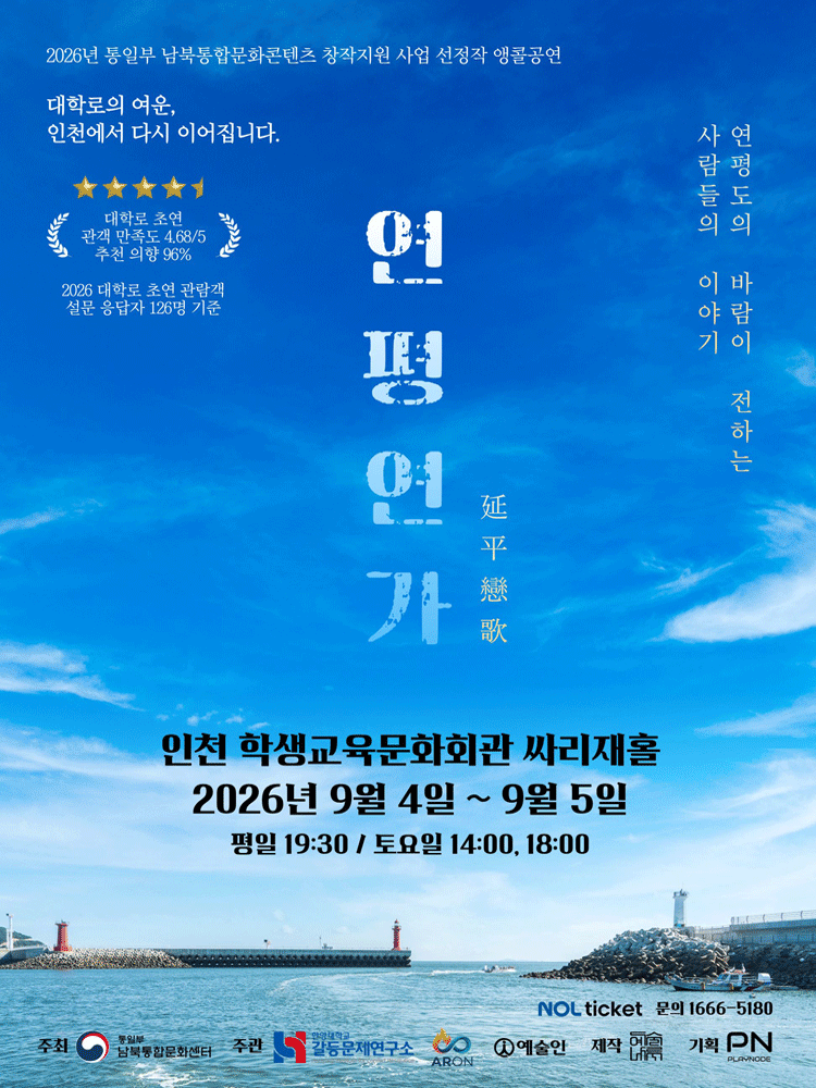 연평연가: 연평도의 바람이 전하는 사람들의 이야기 [인천 (앵콜) ]