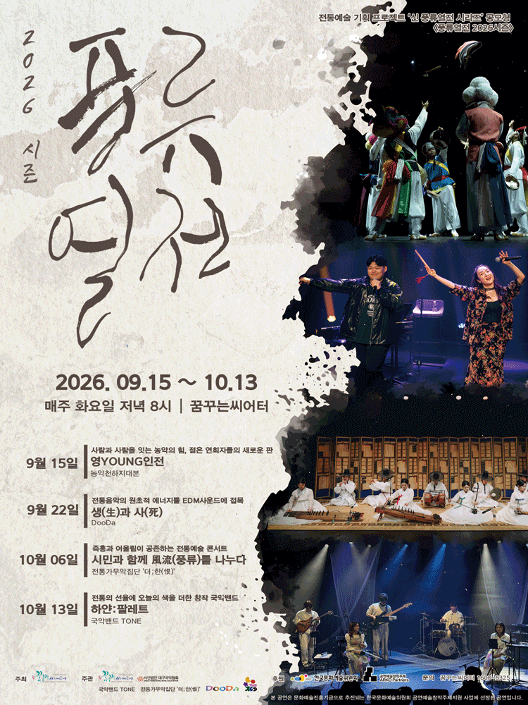 풍류열전, 농악천하지대본 [대구]