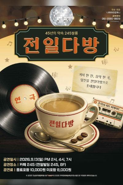 전일다방: 45년의 약속 245카페