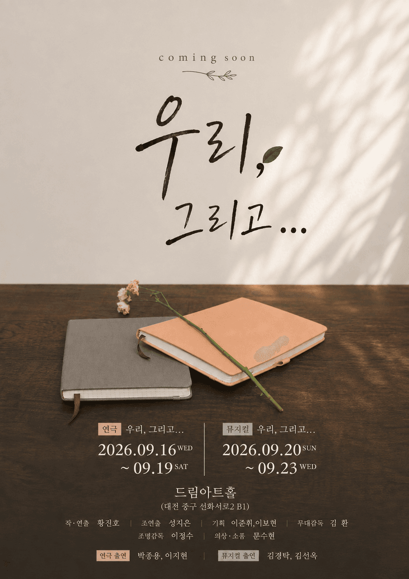 우리, 그리고... [대전]