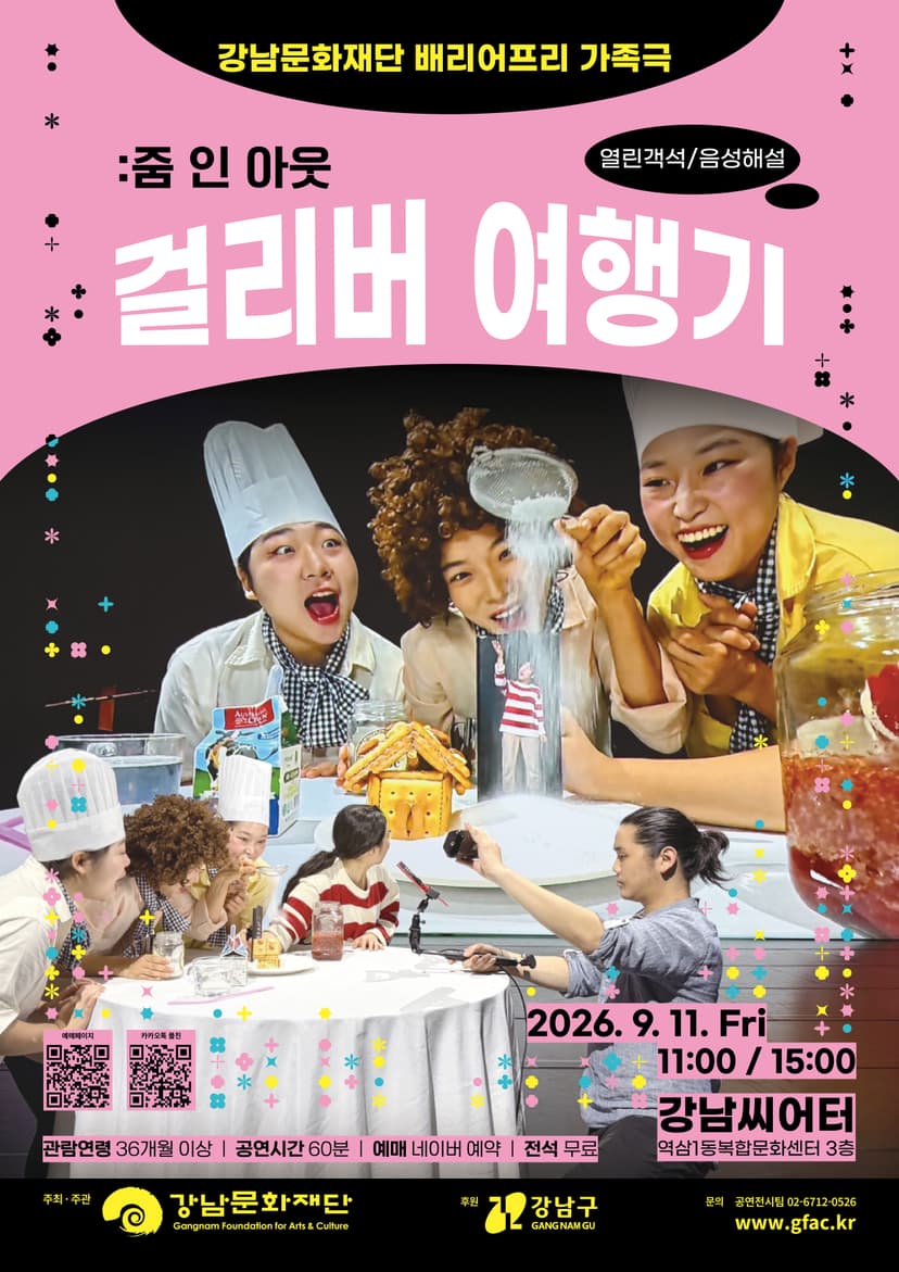 걸리버 여행기: 줌 인 아웃 [서울]