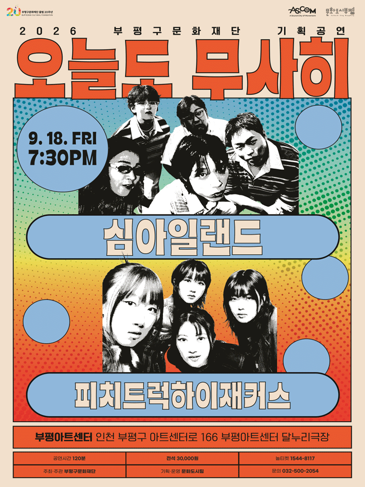 오늘도 무사히: 심아일랜드 X 피치트럭 하이재커스 [인천]
