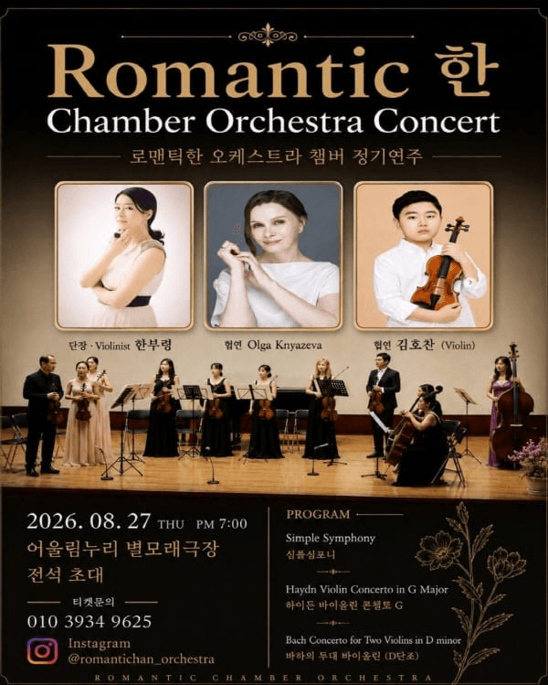 로맨틱 한 오케스트라 정기연주회 [고양]