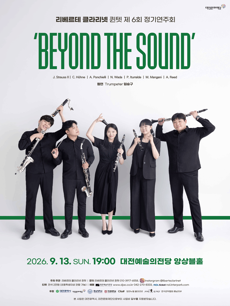 제6회 리베르테 클라리넷 퀸텟 정기연주회 [대전]