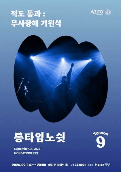 먼데이프로젝트 시즌9: 롱타임노쉿 단독 콘서트, 적도 통과: 무사 항해 기원식