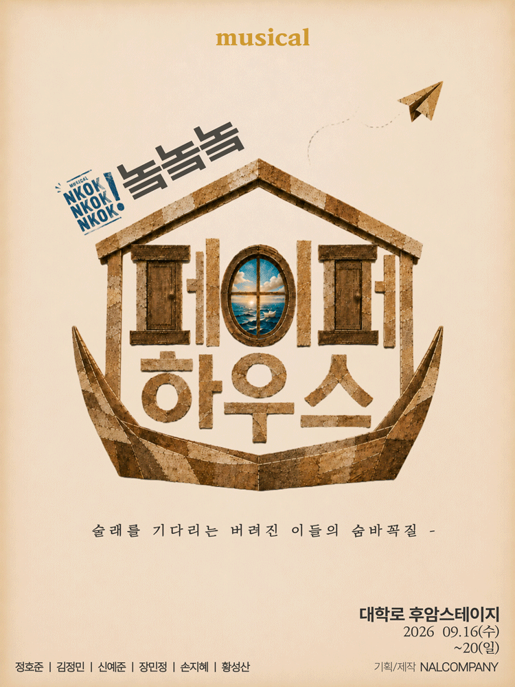 놐놐놐: 다시 쓰는 페이퍼하우스 [대학로]