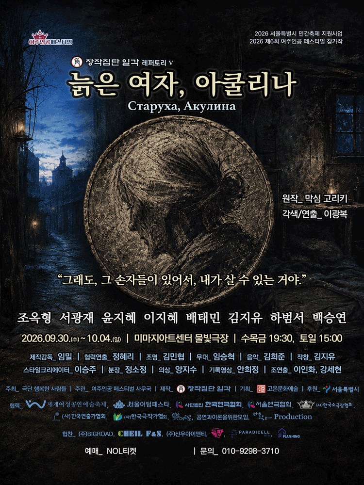 제6회 여주인공 페스티벌, 늙은 여자, 아쿨리나