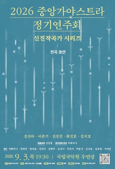 중앙가야스트라 정기연주회: 신진 작곡가 시리즈