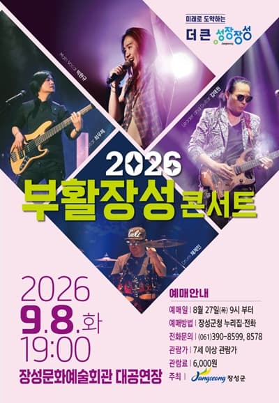 부활 장성 콘서트 [장성]