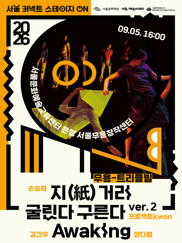 서울 커넥트 스테이지 ON, 무용