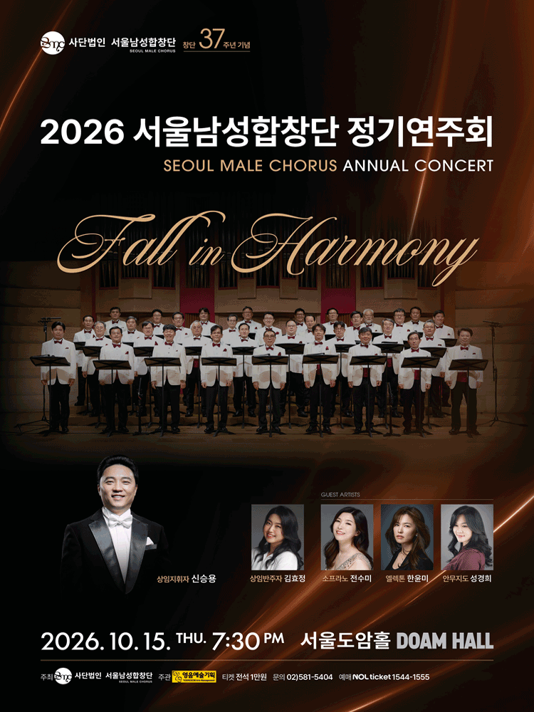 서울남성합창단 정기연주회: Fall in Harmony