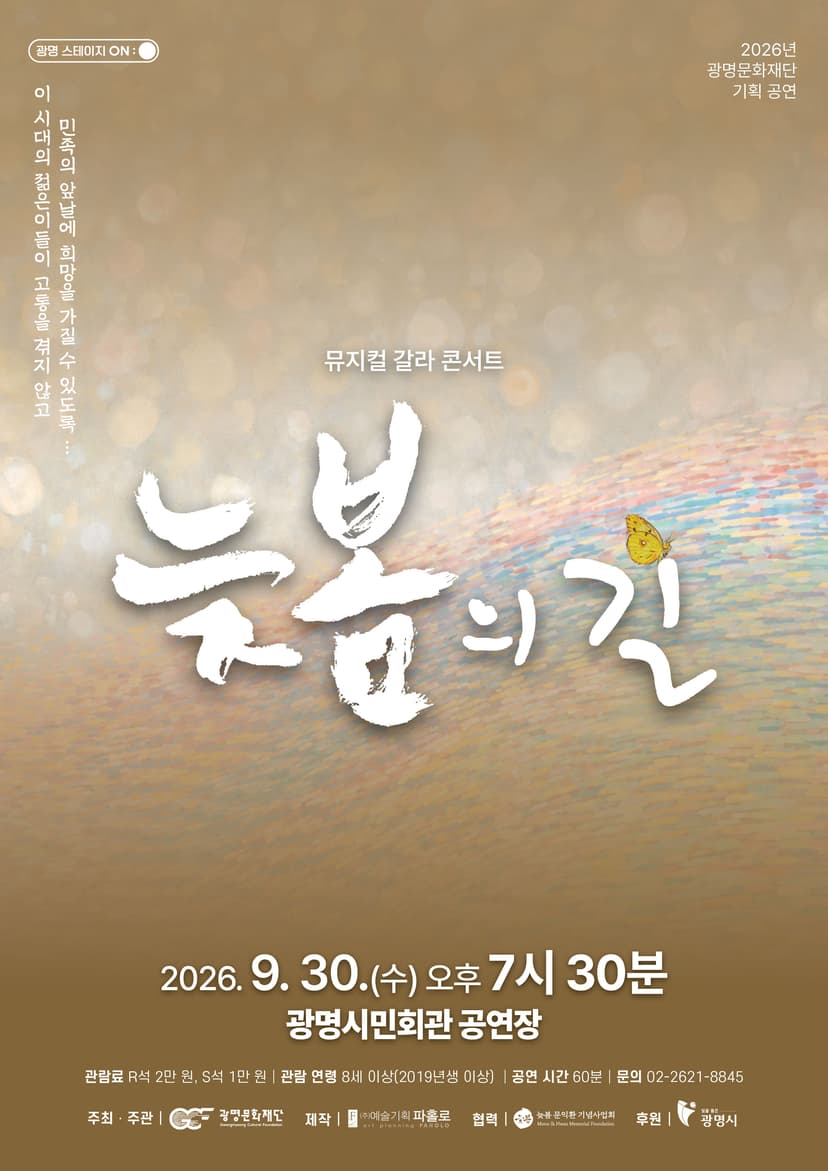 늦봄의 길, 갈라콘서트 [광명]